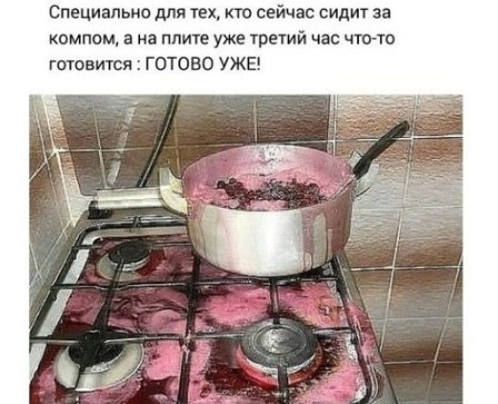 Специально для тех кто сейчас сиди за компом а на уже ретий час чтото готовиуся ГОТОВО УЖЕ
