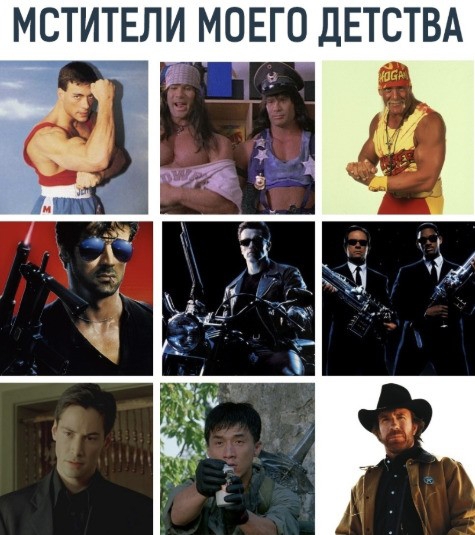 МСТИТЕЛИ МОЕГО ДЕТСТВА