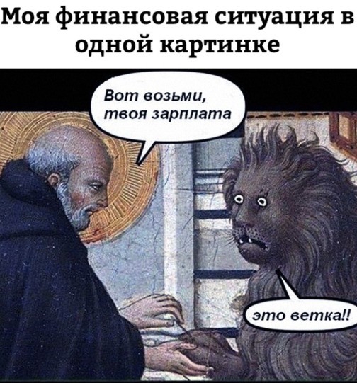 Моя финансовая ситуация в одной картинке Вот возьми твоя зарплата