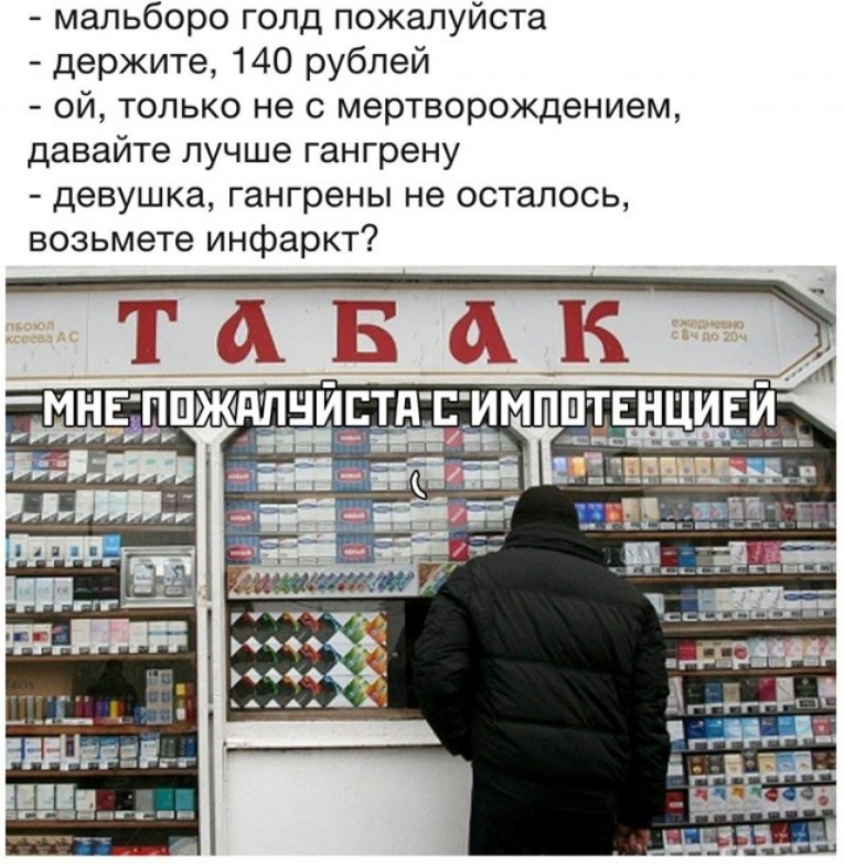 мальборо голд пожалуйста держите 140 рублей ой только не с мертворождением давайте лучше гангрену девушка гангрены не осталось возьмете инфаркт