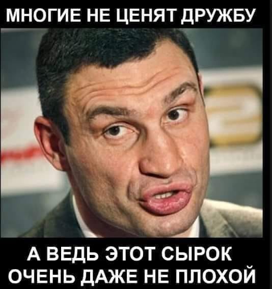 МНОГИЕ НЕ ЦЕНЯТ ДРУЖБУ А ВЕДЬ ЭТОТ СЫРОК ОЧЕНЬ ДАЖЕ НЕ ППОХОЙ