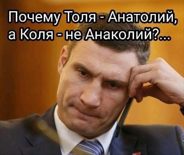 Почему Толя Анатолии а Коля не Анаколииі