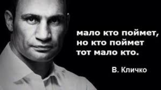 мало кто поймет но кто пойдет тот мало кто 8 Кличко