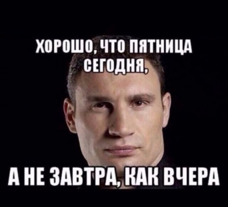 Х0Р0Ш0 что ПЯТНИЦА А и здвтгшдн вчш