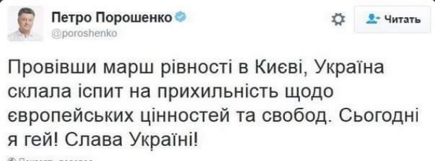 Петро Порошенко 0 2 Чита Провівши марш рівності в Киеві Украіна склапа іспит на прихипьність щодо европейських цінностей та свобод Сьогодні я гей Слава Украпні