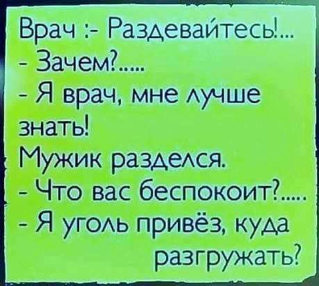 Врач Раздевайтесь Зачем Я врач мне Аучше знать Мужик разАеАСЯ Что вас беспокоит Я уГОАь привёз куда разгружать