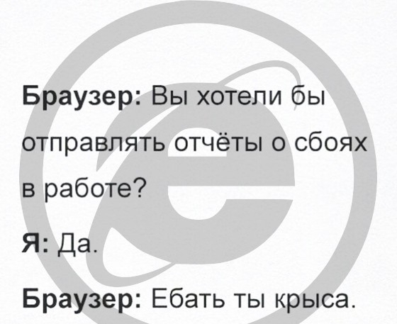 Браузер Вы хотели бы отправлять ОТЧЁТЫ О СбОЯХ в работе Я Да Браузер Ебать ты крыса