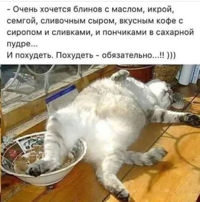 Очень хочется блинов маслом икрой семгой сливочным сыром вкусным кофе сиропом и сливками и ппичиками в пахариой пудре и похудеть Похудеть обязательно