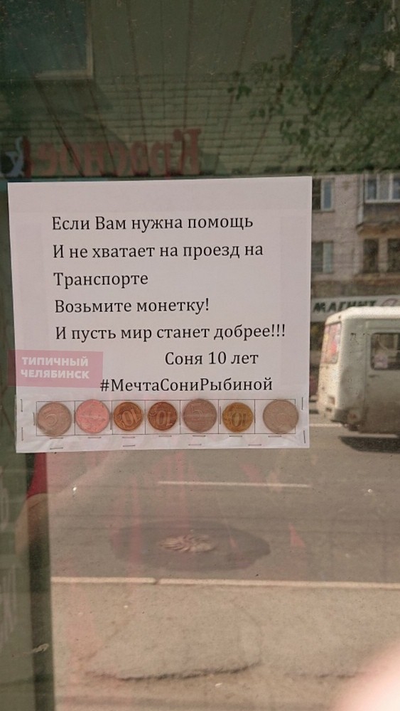 Если Вам нужна помощь И не хватает на проезд на Транспорте Возьмите монетку И пусть мир станет добрее Соня 10 лет МечтаСониРыбиной