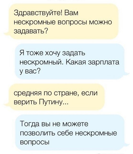 Здравствуйте Вам нескромные вопросы можно задавать Я тоже хочу задать нескромный Какая зарплата у вас средняя по стране если верить Путину Тогда вы не можете позволить себе нескромные вопросы