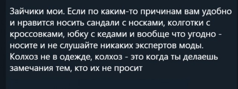 Зайчики мои Если по каким то причинам вам удобно и нравится носить сандали с носками колготки с кроссовками юбку с кедами и вообще что угодно носите и не слушайте никаких экспертов моды КОЛХОЗ не В одежде КОЛХОЗ ЭТО КОГДЗ ТЫ Делаешь ЗЗМЕЧЗНИЯ тем КТО ИХ не ПРОСИТ