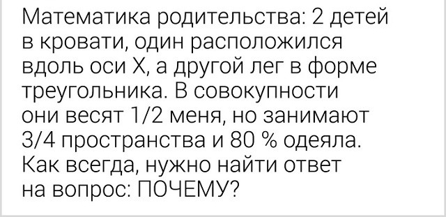 Математика родительства 2 детей в кровати один расположился вдоль оси а другой лег в форме треугольника В совокупности они весят 12 меня но занимают 34 пространства и 80 одеяла Как всегда нужно найти ответ на вопрос ПОЧЕМУ