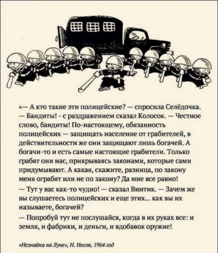 А кто такие эти полицейские спросила Селедочка Бандиты раздражением сказал Колосок Честное слово банлитн По насгоящему обязанность полицейских защищать население от грабителей в действительности же они защищают лишь богачей А богачи то и есть самые настоящие грабители Только грабят они нас прикрываясь законами которые сами придумывают А какая скажите разница по закону меня ограбят или не по закону