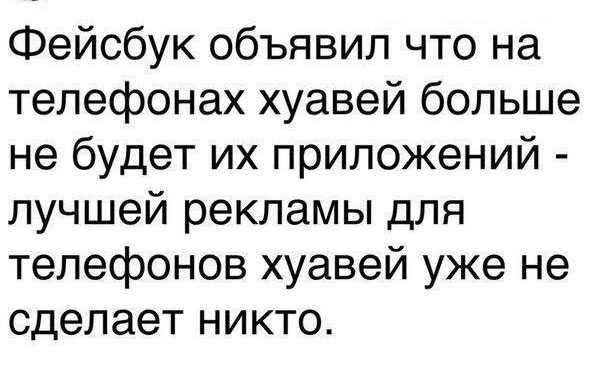 Фейсбук объявил что на телефонах хуавей больше не будет их приложений лучшей рекламы для телефонов хуавей уже не сделает никто