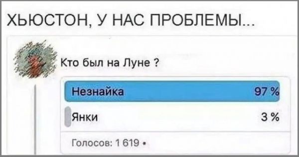 ХЬЮСТОН У НАС ПРОБЛЕМЫ Кто был на Луне ЯНКИ З ГОПОСФВ 1 819