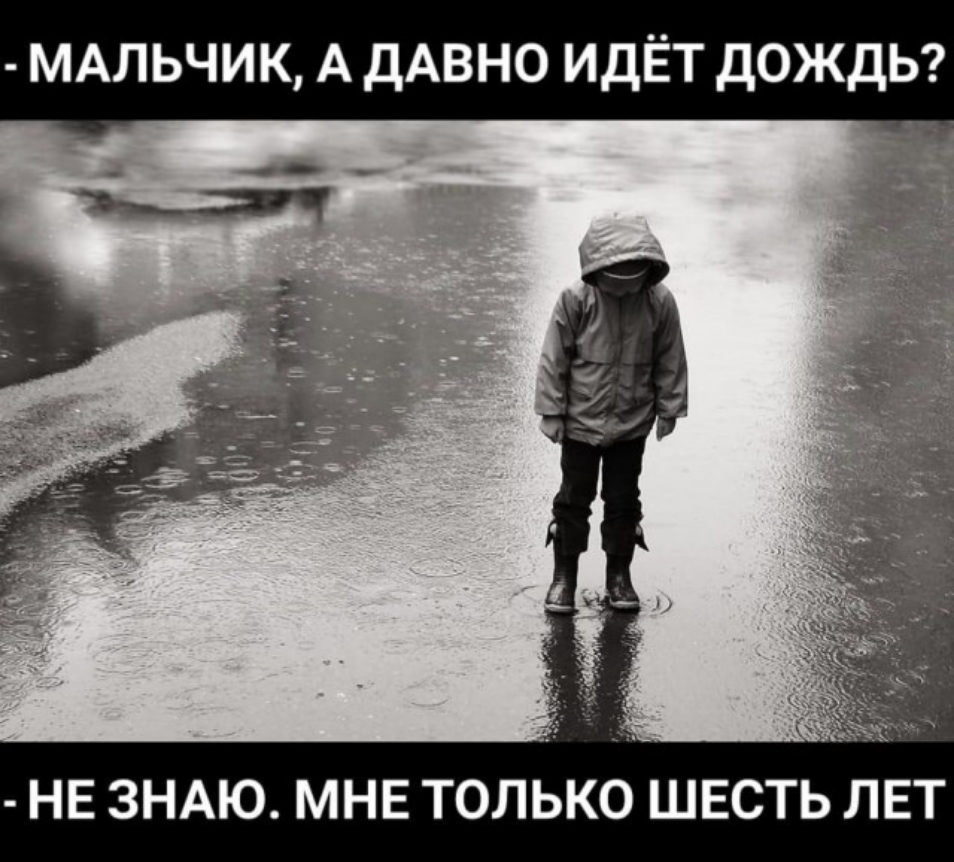 МАЛЬЧИК А ДАВНО идЁт дождьг мх НЕ ЗНАЮ МНЕ ТОЛЬКО ШЕСТЬ ЛЕТ