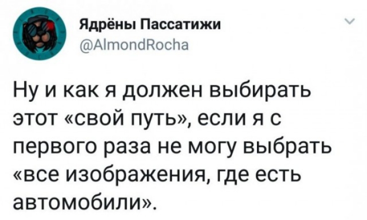 Ядрёны Пассатижи АітОПОЕосПа Ну и как я должен выбирать этот свой путь если я с первого раза не могу выбрать все изображения где есть автомобили