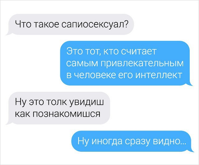 Что такое сапиосексуал ЭТО ТОТ КТО считает СЭМЫМ привлекаТельным В человеке его интеллект Ну это толк увидиш как познакомишся Ну иногда сразу видно