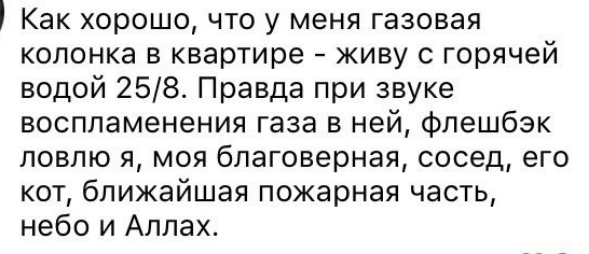 Как хорошо что у меня газовая колонка в квартире живу с горячей водой 2584 Правда при звуке воспламенения газа в ней флешбэк ловлю я моя благоверная сосед его кот ближайшая пожарная часть небо и Аллах