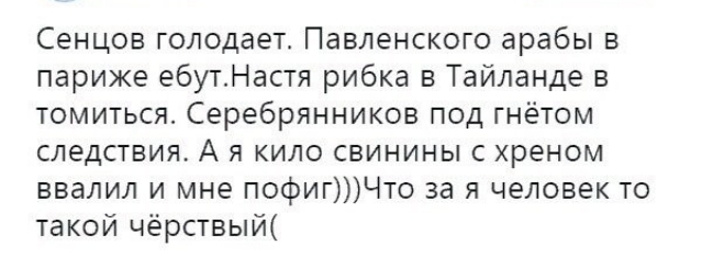 Сенцов голодает Павленского арабы в париже ебутНастя рибка в Тайланде в томиться Серебрянников под гнётом следствия А я кило свинины с хреном ввалил и мне пофигЧто за я человек то такой чёрствый