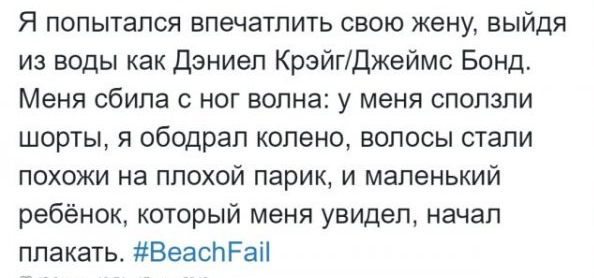 Я попытался впечатлить свою жену выйдя из воды как Дэниел КрэйгДжеймс Бонд Меня сбила с ног волна у меня сползли шорты я ободрал колено волосы стали похожи на ппохой парик и маленький ребёнок который меня увидел начал плакать ВеаспРаіі