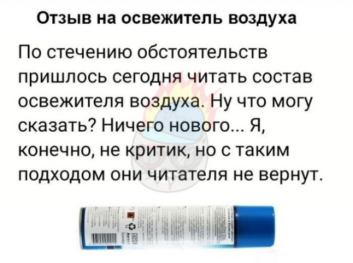 ОТЗЫВ на освежитель воздуха По стечению обстоятельств пришлось сегодня читать состав освежителя воздуха Ну что могу сказать Ничего нового Я конечно не критик но с таким подходом они читателя не вернут и в ПМ 351