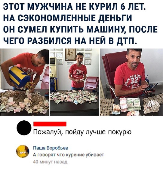 ЭТОТ МУЖЧИНА НЕ КУРИЛ 6 ЛЕТ НА СЭКОНОМЛЕННЫЕ дЕНЬГИ ОН СУМЕЛ КУПИТЬ МАШИНУ ПОСЛЕ ЧЕГО РАЗБИЛСЯ НА НЕЙ В дТП Пожалуй Найду лучше покурю Паша Воробьев А говорят что курение убивает
