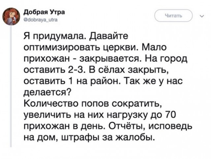 добрая Угра мови Я придумала Давайте оптимизировать церкви Мало прихожан закрывается На город оставить 2 3 В сёлах закрыть оставить 1 на район Так же у нас делается Количество попов сократить увеличить на них нагрузку до 70 прихожан в день Отчёты исповедь на дом штрафы за жалобы