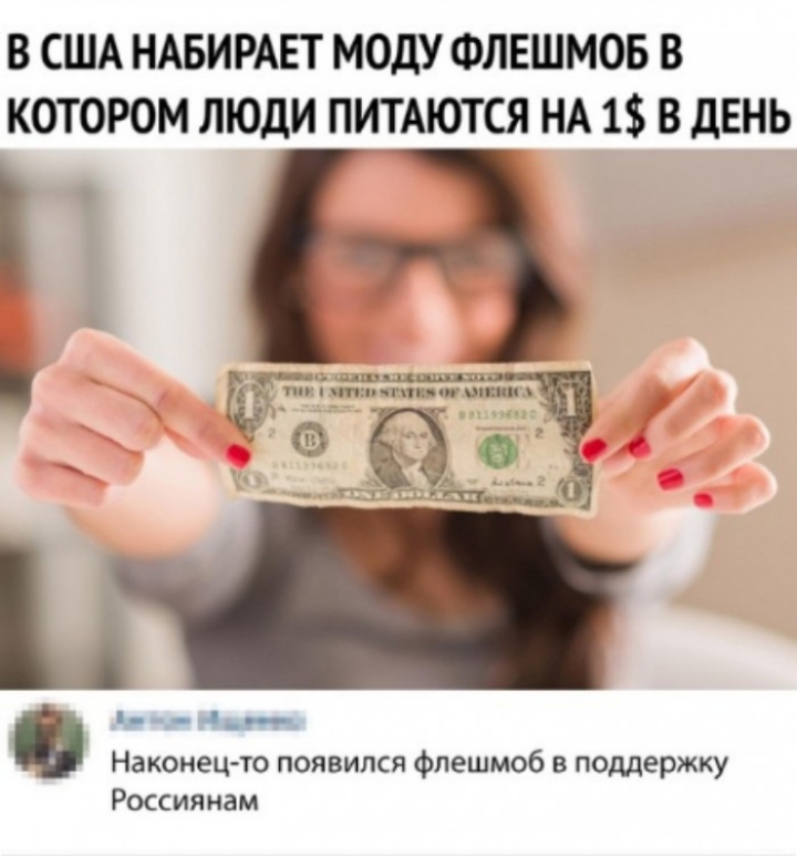 В США НАБИРАЕТ МОДУ ФЛЕШМОБ В КОТОРОМ ЛЮДИ ПИТАЮТСЯ НА 1 В дЕНЬ _ Наконец то появился флешмоб в поддержку Россиянам