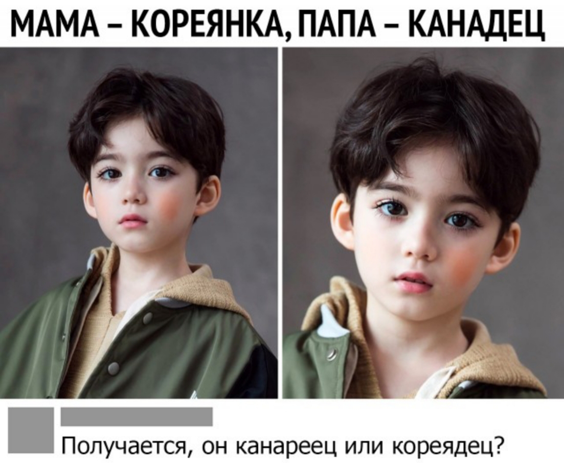 МАМА КОРЕЯНКА ПАПА КАНАДЕЦ Получается он канареец или кореядец