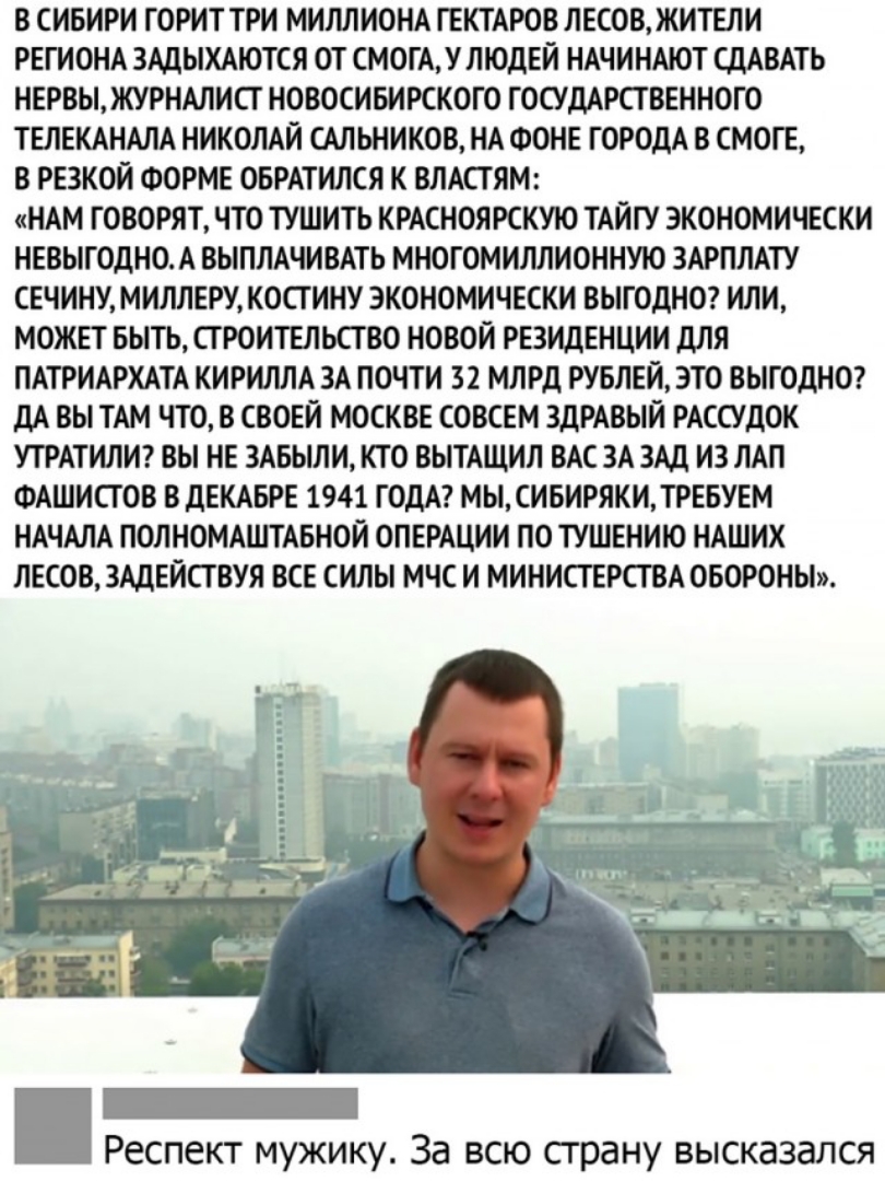 В СИБИРИ ГОРИТ ТРИ МИЛЛИОНА ГЕКТАРОВ ЛЕСОВ ЖИТЕЛИ РЕГИОНА ЗАДЫХАЮТСЯ ОТ СМОГАУЛЮДЕЙ НАЧИНАЮТ СДАВАТЬ НЕРВЫЖУРНАЛИСГ НОВОСИБИРСКОГО ГОСУДАРСТВЕННОГО ТЕЛЕКАНАЛА НИКОЛАЙ САЛЬНИКОВ НА ФОНЕ ГОРОДА В СМОГЕ В РЕЗКОЙ ФОРМЕ ОБРАТИЛСЯ К ВЛАСГЯМ НАМ ГОВОРЯТ ЧТО ТУШИТЬ КРАСНОЯ РСКУЮ ТАЙГУ ЭКОНОМИЧЕСКИ НЕВЫГОДНО А ВЫПЛАЧИВАТЬ МНОГОМИЛЛИОННУЮ ЗАРПЛАТУ СЕЧИНУ МИЛЛЕРУ КОСТИНУ ЭКОНОМИЧЕСКИ ВЫГОДНО ИЛИ МОЖЕТ БЫТЬ С