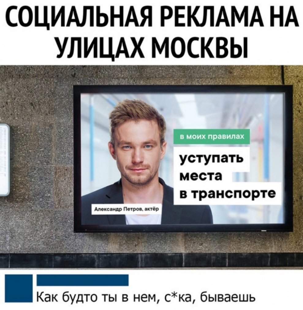 СОЦИАЛЬНАЯ РЕКЛАМА НА УЛИЦАХ МОСКВЫ места у транспорте Как будто ты в нем ска бываешь