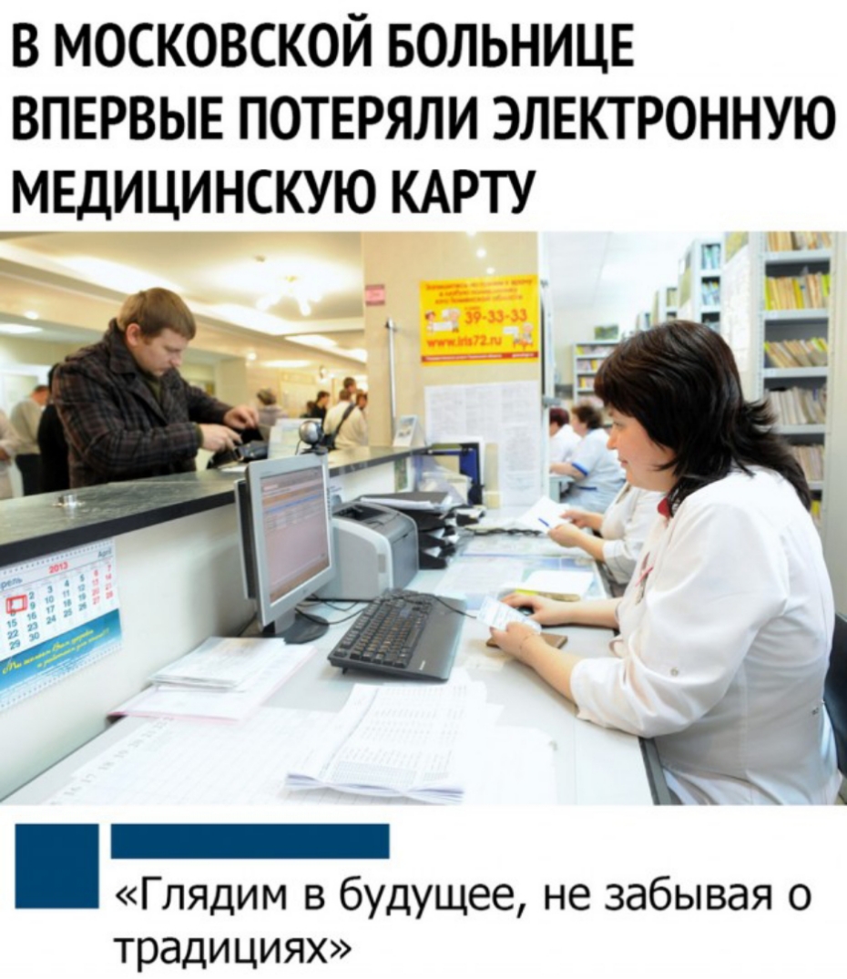в московской БОЛЬНИЦЕ впервые потеряли электронную _мЕдицинскую КАРТУ _ _ 1 Гпядим в будущее не забывая о традициях