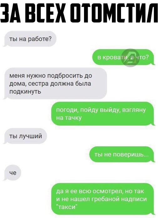 ЗА ВЕЕХ ШПМПИЛ ты на работе меня нужно подбросить до дома сестра должна была подкинуть ты лучший че