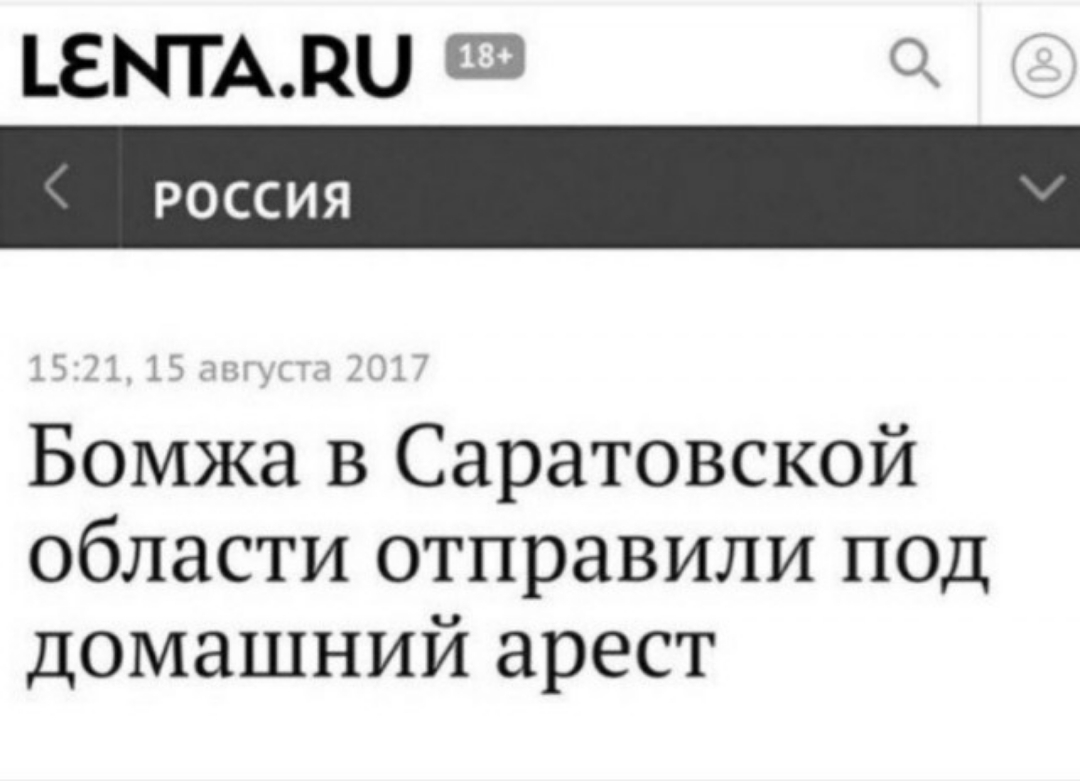 БЫТАПЦ ш Ох РОССИЯ Бомжа в Саратовской области отправили под домашний арест