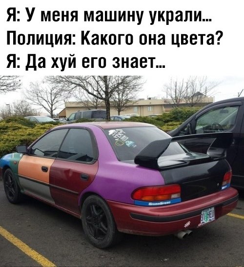 Я У меня машину украли Полиция Какого она цвета Я Да хуй его знает