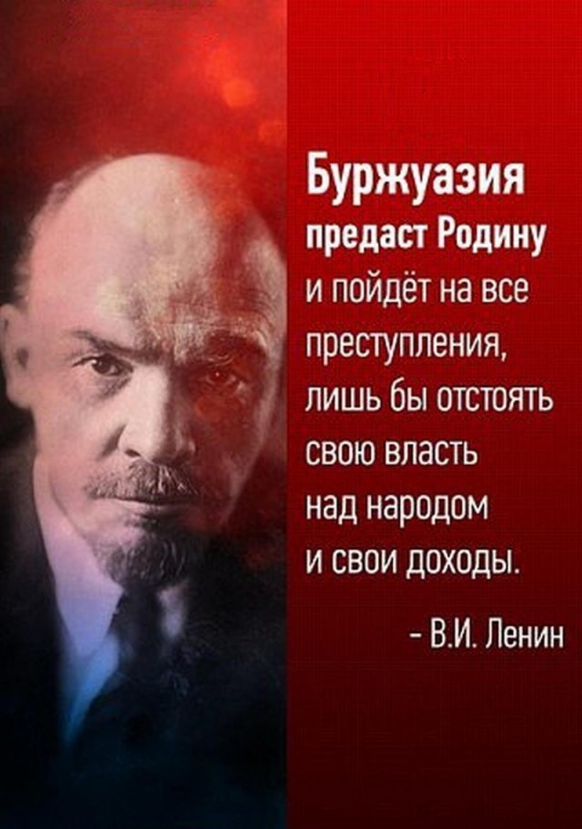 Буржуазия предаст Родину и пойдёт на все _ преступления лишь бы отстоять свою власть над народом и свои доходы ВИ Ленин