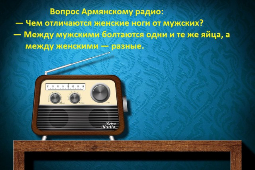 Вопрос Армянскому радио Чем отличаются женские ноги от мужских Между мужскими болтаются одни и то же яйца а между женскими равные