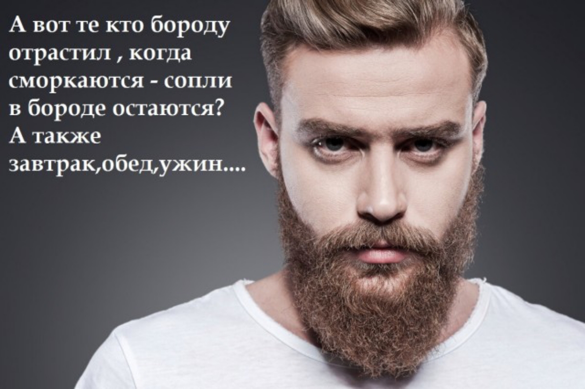 А вот те кто бороду отрастил когда сморкаются сопли в бороде остаются А также завтракобедужин