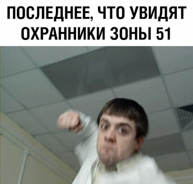 ПОСЛЕДНЕЕ ЧТО УВИДЯТ ОХРАННИКИ ЗОНЫ 51