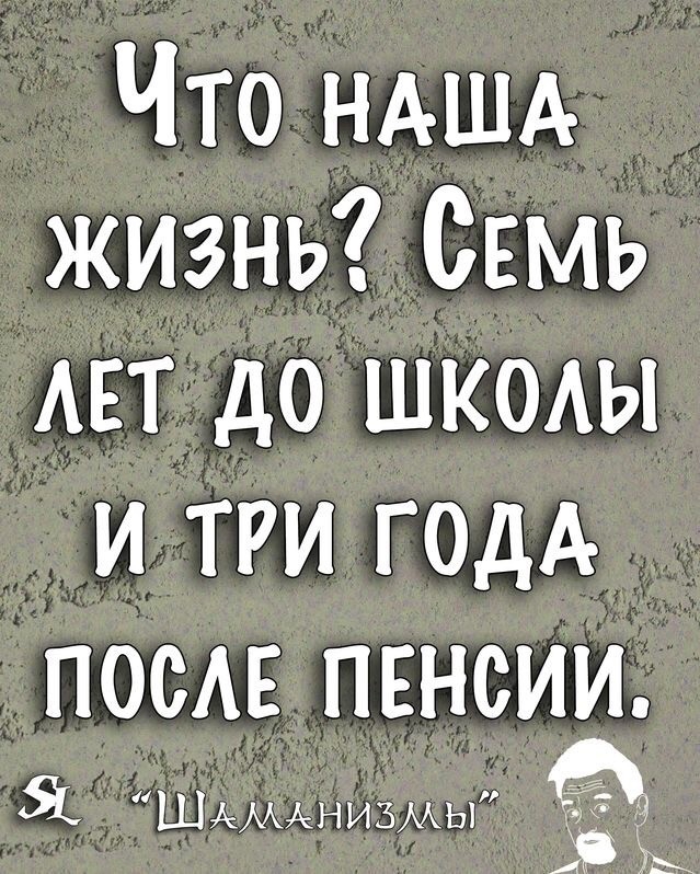 Что НАША жизнь Семь АЕТ до шкмы и тги ГОДА ПОСАЕ пвнсии ШАМАНИЪМЫ до