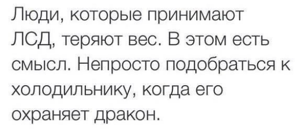 Люди которые принимают ЛСД теряют вес В этом есть смысл Непросто подобраться к холодильнику когда его охраняет дракон