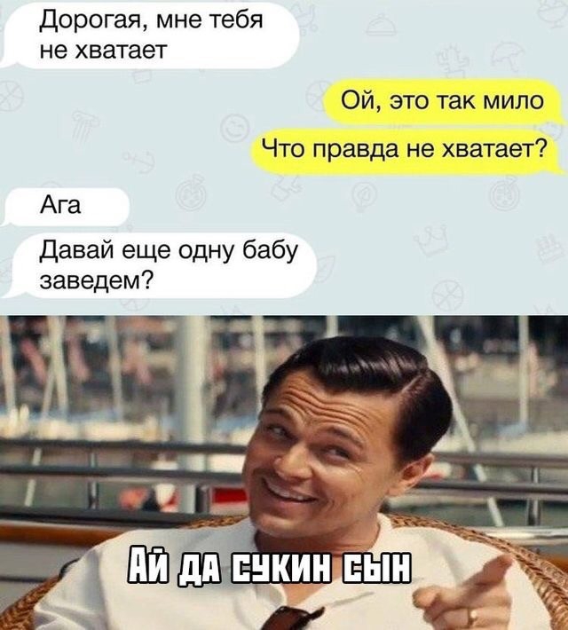 Дорогая мне тебя не хватает Ой это так мило Что правда не хватает Ага давай еще одну бабу заведем