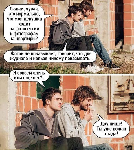 Скажи чувак згп нпрмапьип чт моя девушка ходих на Фотосессии Фотографам на иваргиры дружище Ты уже вожак папа
