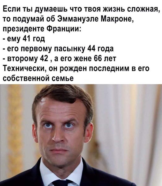 Если ты думаешь что твоя жизнь сложная то подумай об Эмманузпе Макроне президенте Франции ему 41 год его первому пасынку 44 года второму 42 а его жене 66 лет Технически он рожден последним в его собственной семье