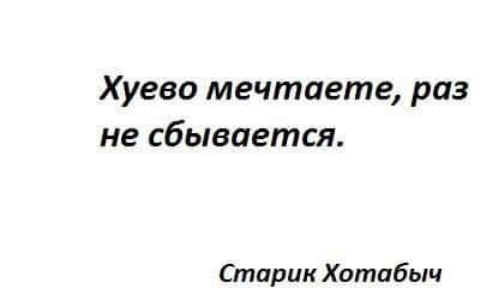 Хуево мечтаете раз не сбывается Старик Хотабыч