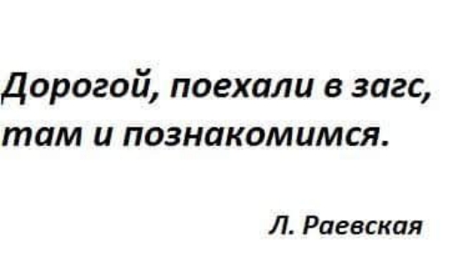 Дорогой поехали в загс там и познакомимся Л Раевская