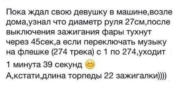 Пока ждал свою девушку в машиневозле домау3нал что диаметр руля 27смпосле выключения зажигания фары тухнут через 45сека если переключать музыку на флешке 274 трека с 1 по 274уходит 1 минута 39 секунд 6 Акстатидлина торпеды 22 зажигалки