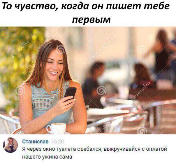 То чувство когда он пишет тебе первым 7_ спииспзв Я через окно туалета оъебапся выкручивайся оплатой нашего ужина сама