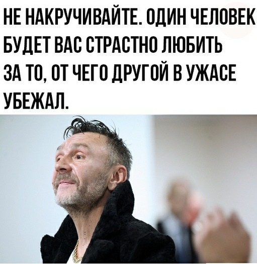 НЕ НАКРУЧИВАЙТЕ ПДИН ЧЕЛОВЕК БУДЕТ ВАС БТРАБТНО ЛЮБИТЬ ЗА ТП ПТ ЧЕГП ЛРУГПЙ В УЖАСЕ УБЕЖАЛ